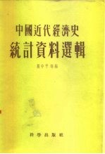 中国科学院经济研究所 中国近代经济史参考资料丛刊 第一种 中国近代经济史统计资料选辑