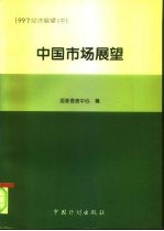 1997经济展望 （中册） 中国市场展望