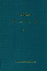 中国民用航空 规章汇编