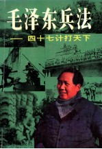 毛泽东兵法 四十七计打天下