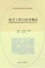 航空工程与技术概论=HANGKONGGONGCHENGYUJISHUGAILUN