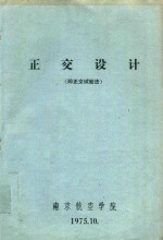 正交设计 即正交试验法