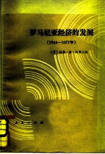 罗马尼亚经济的发展 （1944—1977年）