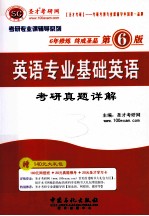 英语专业基础英语 考研真题详解(第6版)