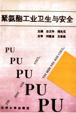 聚氨酯工业卫生与安全