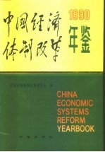 中国经济体制改革年鉴 1990