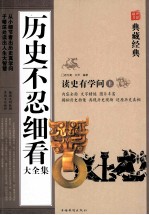 历史不忍细看:上