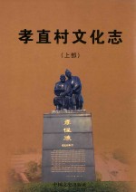 孝直村文化志 上
