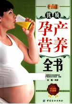 优质孕产营养全书
