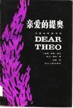 亲爱的提奥(凡高书信体自传)