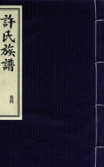许氏族谱 卷4