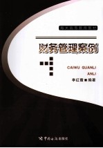 财务管理案例