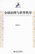 未名社科菁华 全球治理与世界秩序