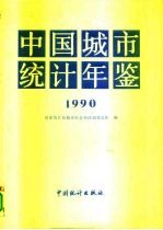 中国城市统计年鉴 1990