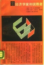 经济学家和说教者当代经济学译库