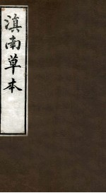 滇南草本 卷三