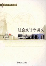 社会统计学讲义
