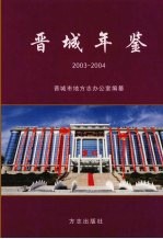 晋城年鉴 2003~2004