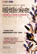 暖婚的秘密 写给渴望在持久婚姻里活出激情的妻子们