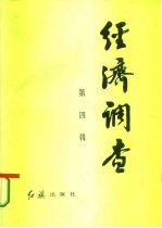 经济调查 第四辑