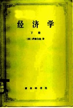 经济学 下册