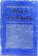 清代区域社会经济研究 (上册)