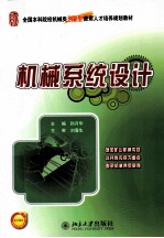 机械系统设计