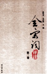 全宋词评注 第二卷