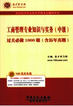 工商管理专业知识与实务 中级 过关必做1000题(含历年真题)