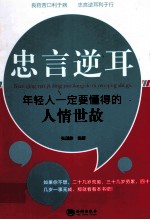 忠言逆耳 年轻人一定要懂得的人情世故