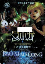 包小龙大方块历险记 4 遭遇非洲蟒蛇王(非洲) 冒险小王子升级版