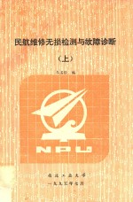 民航维修无损检测与故障诊断 上