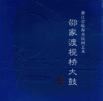 浙江省临海市民间艺术 邵家渡枧桥大鼓