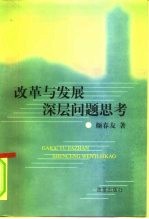 改革与发展 深层问题思考