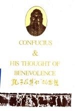 孔子及其“仁”的思想 (英文)