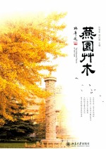 沙发图书馆·博物志 燕园草木 彩印