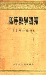 高等数序讲义 专修科教材