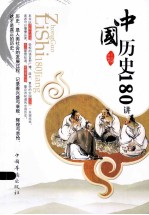 中国历史180讲