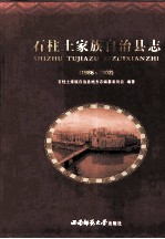 石柱土家族自治县志 1986～2002