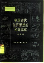从世界范围考察 中国古代经济思想的光辉成就