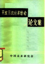 开放系统经济理论 论文集