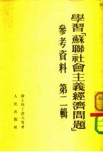 学习[苏联社会主义经济问题] 参考资料 第二辑