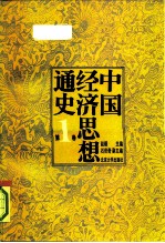 中国经济思想通史 第一卷