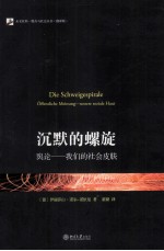 沉默的螺旋:舆论:我们的社会皮肤