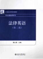 法律英语(第2版)