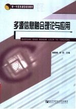 新一代信息通信规划教材 多源信息融合理论与应用