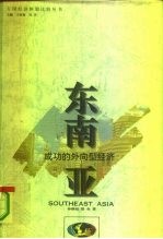 东南亚:成功的外向型经济