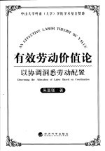 有效劳动价值论:以协调洞悉劳动配置