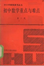 初中数学重点与难点 第二册