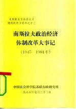 《东欧国家社会主义建设问题》资料之十三 南斯拉夫政治经济体制改革大事记 （1945-1984年）